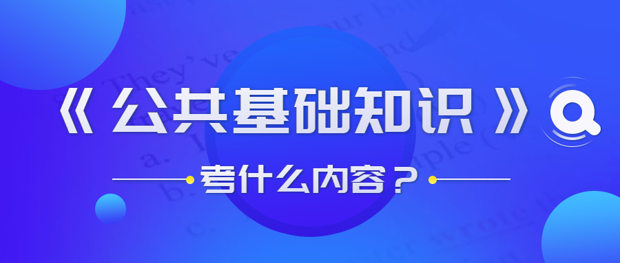 貴州事業(yè)單位公共基礎知識考什么？