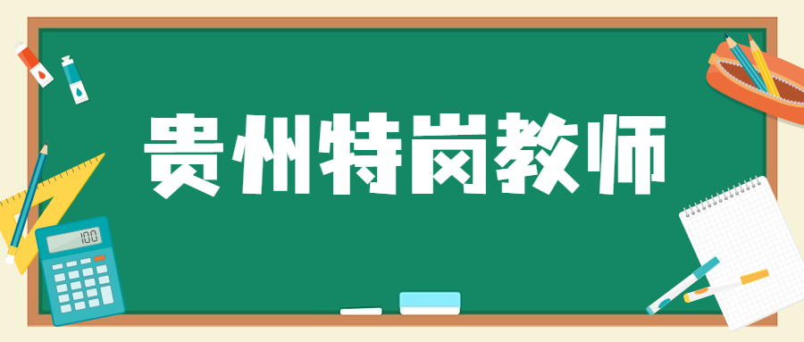 貴州特崗教師 (1).jpg